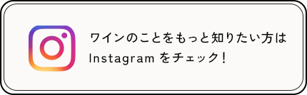 ワインのこともっと知りたい方はInstagramへ